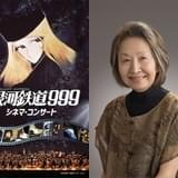 「劇場版 銀河鉄道999」シネマ・コンサートの会場アナウンスをメーテル役・池田昌子が担当