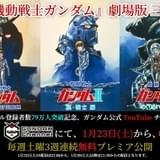 ガンダムチャンネル登録者数79万人突破で「機動戦士ガンダム」劇場版3部作を無料配信