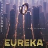 「エウレカ ハイエボ」シリーズ最終作「EUREKA」初夏公開 名塚佳織が詩を詠む特報映像披露