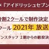 「アイドリッシュセブン」第3期が分割2クールで放送決定 第1クールは21年スタート