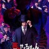 佐藤流司主演の舞台版「笑ゥせぇるすまん」新たなスケジュールで上演決定