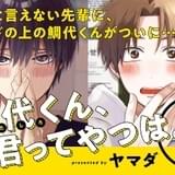 松岡禎丞と増田俊樹が演じる先輩後輩の恋 青春BL漫画「鯛代くん、君ってやつは。」ドラマCD発売