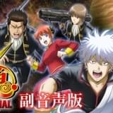 「銀魂 THE SEMI-FINAL」副音声版が配信決定 1話は万事屋、2話は真選組キャストが参加