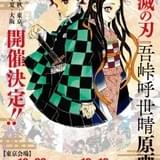 「鬼滅の刃」初の原画展が東京・大阪で開催 ファンブック第2弾&原作画集の詳細も発表