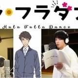 ディーン・フジオカ「フラ・フラダンス」で声優初挑戦 山田裕貴は水島精二総監督とのタッグに喜び