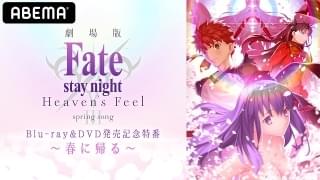 劇場版「Fate[HF]」配信イベント1月30日夜開催 杉山紀彰らメインキャスト8人出演