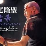 中尾隆聖の古希カウントダウンライブが生配信 ゲストに関俊彦