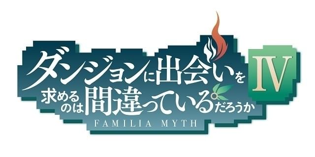 ダンまち」第4期製作決定、22年放送 温泉が舞台の第3期OVAのPVも披露