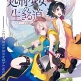 7年ぶりのGA文庫大賞受賞作「処刑少女の生きる道」TVアニメ化決定 主演に佐伯伊織、岸本萌佳
