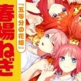 「五等分の花嫁」春場ねぎの最新作「戦隊大失格」連載開始 PVに佐倉綾音
