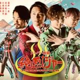 「純烈」が戦隊モノで銀幕デビュー 「スーパー戦闘 純烈ジャー」今秋公開