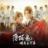 ミュージカル「『薄桜鬼 真改』相馬主計篇」新キービジュアル&キャラビジュアル公開