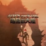 「パシフィック・リム」アニメシリーズの日本語吹き替え版に下田屋有依、小林裕介ら 予告編も公開