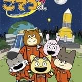 ムロツヨシ「宇宙なんちゃら こてつくん」に声優出演 山口勝平は娘・山口茜と初共演