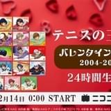 テニプリキャラの歴代「バレンタイン・キッス」をバレンタイン当日に24時間ループ放送
