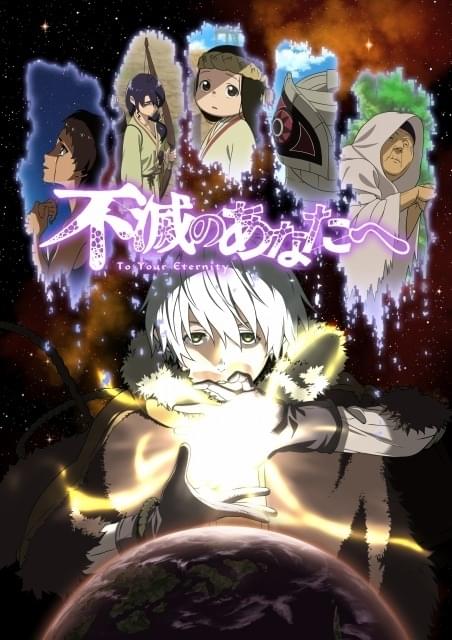 不滅のあなたへ」キービジュアル、エンディングテーマなど発表