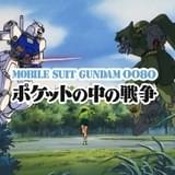 「機動戦士ガンダム0080」ガンダムチャンネルで2月13、20日に無料配信