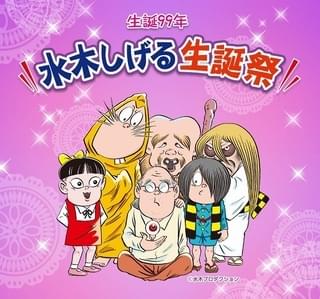 水木しげる作品に関する重大発表も