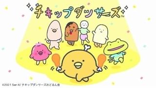 サンエックスキャラクター「チキップダンサーズ」TVアニメ化