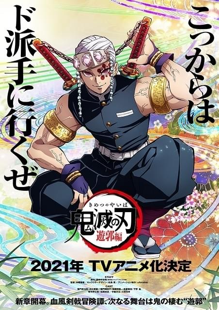 鬼滅の刃」TVアニメ第2期「遊郭編」21年放送決定 宇髄天元を映した第1