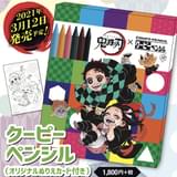『鬼滅の刃』×クーピーペンシル （12 本入り／オリジナルぬりえカード付き）