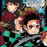 『鬼滅の刃 塗絵帳 -蒼-』