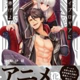 ファンタジーBL「魔王イブロギアに身を捧げよ」アニメ化企画進行中 ドラマCDには堀江瞬、佐藤拓也が出演