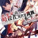 「世界最高の暗殺者、異世界貴族に転生する」TVアニメ化 原作者監修でストーリーを再構成