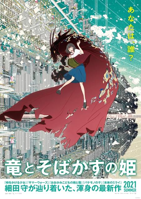 細田守監督最新作「竜とそばかすの姫」ストーリーがついに判明 特報
