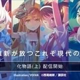 神谷浩史らアニメ版声優が朗読 「物語」シリーズのオーディオブック配信開始