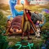 “ひとりぼっち”の救世主が見つけた魔法とは ディズニー最新作「ラーヤと龍の王国」日本版予告