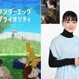 「ワンダーエッグ・プライオリティ」ゲスト声優に女優・奈緒 “師匠”野島伸司作品に参加