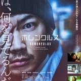 綾野剛主演実写「ホムンクルス」予告&ポスター公開 メインテーマはmillennium paradeの「Trepanation」