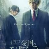 「舞台『憂国のモリアーティ』case 2」7月上演決定 荒牧慶彦、北村諒ら前作から続投