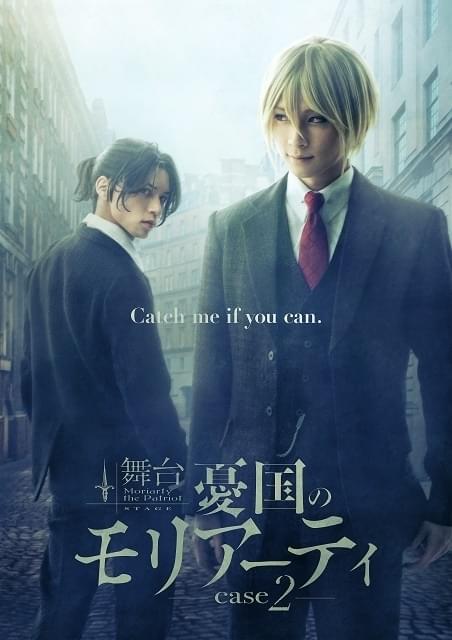 舞台『憂国のモリアーティ』case 2」7月上演決定 荒牧慶彦、北村諒ら