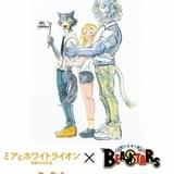 「BEASTARS」×「ミアとホワイトライオン」 種族の垣根を超えた描き下ろしイラスト披露