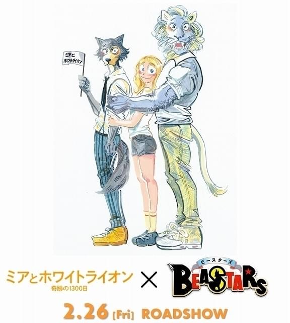 BEASTARS」×「ミアとホワイトライオン」 種族の垣根を超えた描き下ろし