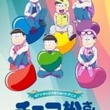 「おそ松さん」ショートアニメ「チョコ松さん~ホワイトデー編~」3月13日から3日連続配信決定