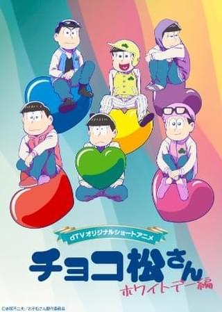 「おそ松さん」ショートアニメ「チョコ松さん～ホワイトデー編～」3月13日から3日連続配信決定