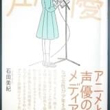 【かねやん的アニラジの作り方】第24回 時代に寄り添う「声優」という職業
