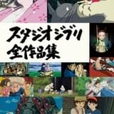 「スタジオジブリ全作品集」4月21日発売 「ナウシカ」から「アーヤと魔女」まで全26作品紹介