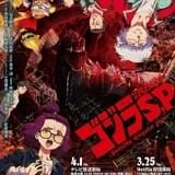 「ゴジラ S.P」OPテーマはBiSHの新曲 昭和「ゴジラ」ポスター風のキービジュアル披露
