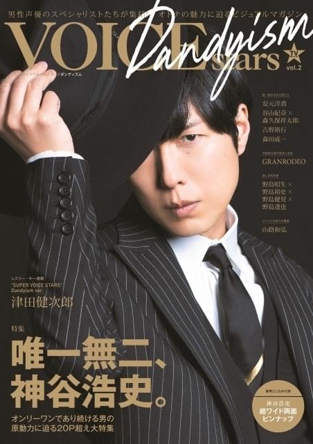 神谷浩史のほほ笑み＆鋭い視線――別冊「TVガイドVOICE STARS」2種の表紙