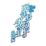 「魔法科高校の劣等生」原作の人気エピソード「追憶編」アニメ化決定 3年前の司波兄妹を描く過去編