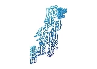 「魔法科高校の劣等生」原作の人気エピソード「追憶編」アニメ化決定 3年前の司波兄妹を描く過去編
