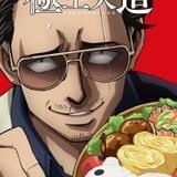 Netflixアニメ「極主夫道」予告&キーアートなど発表 追加キャストに伊藤静&興津和幸