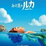 ディズニー&ピクサー「あの夏のルカ」6月18日公開 舞台はイタリア、少年の“ある秘密”をとらえた特報&ポスター披露