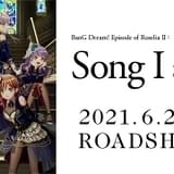 「BanG Dream! Episode of Roselia」後編が6月25日公開決定 スペシャルライブの振替公演も開催へ