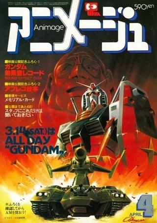 「アニメージュ」1981年4月号
