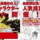 「進撃の巨人」最終回記念で人気投票企画開催 巨人を対象とした裏投票もスタート